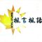加拿大TVCN华语电视台主打系列节目《Maple Talk 枫言枫语》 片头