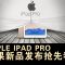 Apple ipad Pro 苹果新品发布抢先看