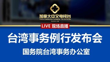 【现场直播】2021.11.24 国务院台湾事务例行新闻发布会