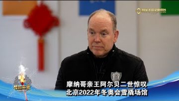 摩纳哥亲王阿尔贝二世惊叹北京2022年冬奥会雪橇场馆
