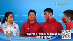 2022年北京奥运会中国首金短道速滑夺冠