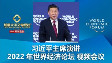 【现场直播】习近平主席演讲 2022年世界经济论坛 视频会议