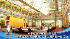 30多位国际政要访问北京 冬奥会是中国疫情后第1次重大面对面外交活动
