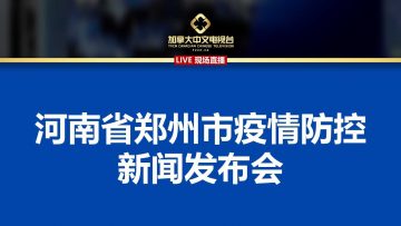 【现场直播】河南省郑州市召开疫情防控新闻发布会