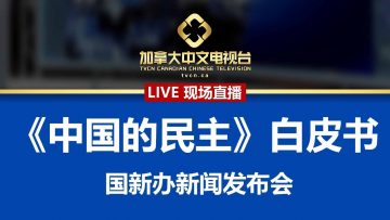 【现场直播】《中国的民主》白皮书   国务院新闻发布会