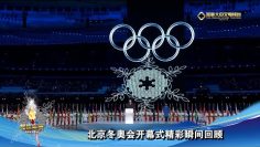 北京冬奥会开幕式精彩瞬间回顾