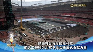 绝美舞台背后的高科技 航天工程师为北京冬奥会开幕式贡献力量