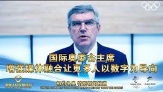 【相约冬奥】 国际奥委会主席：北京奥运会增强媒体融合让更多人以数字为导向