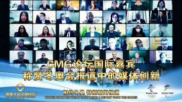 【相约冬奥】CMG 论坛的国际嘉宾称赞冬奥会报道中的媒体创新